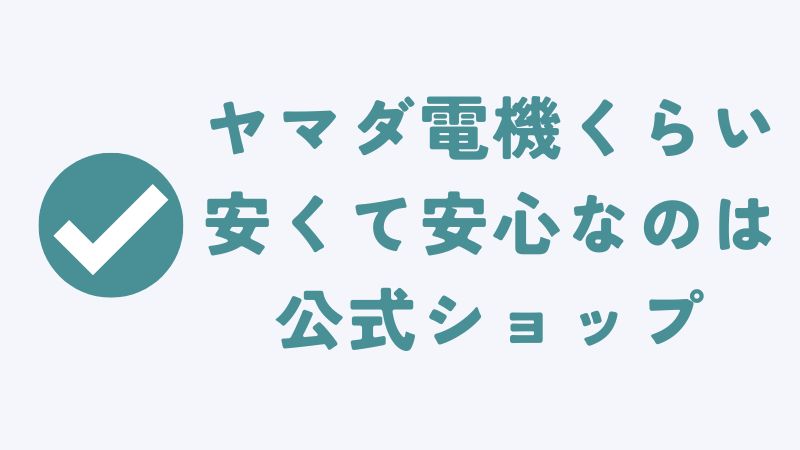 まとめ　〜コアラマットレスはヤマダ電機で販売していませんが安くてお得な販売店を見つけました〜